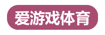 爱游戏体育